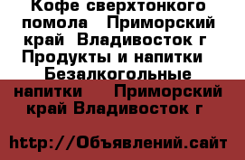 Кофе сверхтонкого помола - Приморский край, Владивосток г. Продукты и напитки » Безалкогольные напитки   . Приморский край,Владивосток г.